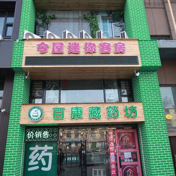 吉林今屋迷你客房