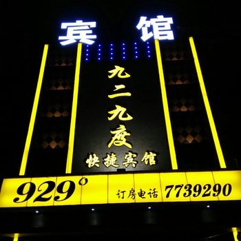 垦利九二九度快捷宾馆酒店提供图片