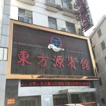 岳阳东方源宾馆酒店提供图片