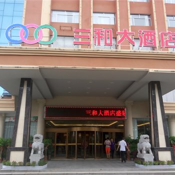 邵阳三和大酒店酒店提供图片