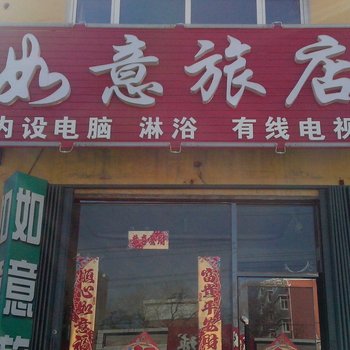 洮南如意旅店酒店提供图片
