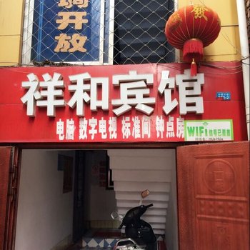 南漳祥和宾馆酒店提供图片