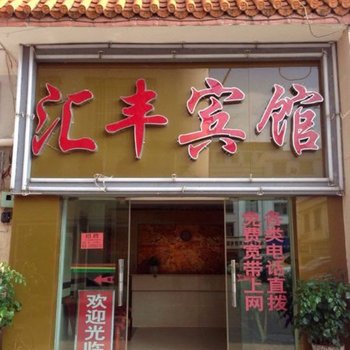 马龙县汇丰宾馆酒店提供图片