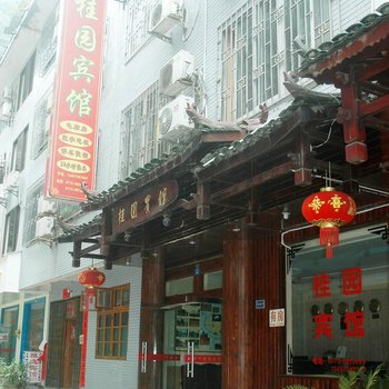 阳朔桂圆宾馆酒店提供图片