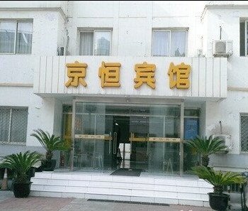 北京京恒酒店