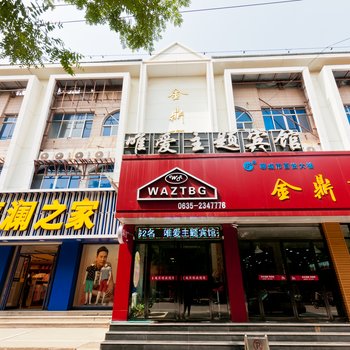 唯爱主题宾馆（临清金鼎店）酒店提供图片