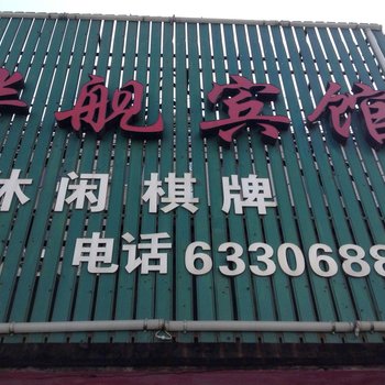 周巷华舰宾馆酒店提供图片