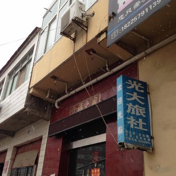 滁州光大旅社