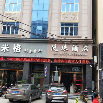 泉州凤珠酒店酒店提供图片