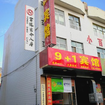 金塔9加1宾馆酒店提供图片