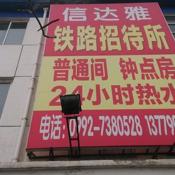 奎屯信达雅铁路招待所酒店提供图片