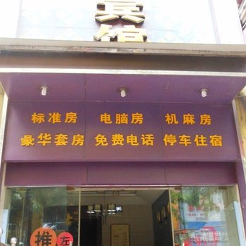 广安邻水新苑宾馆酒店提供图片