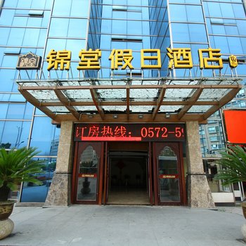 安吉锦堂假日酒店