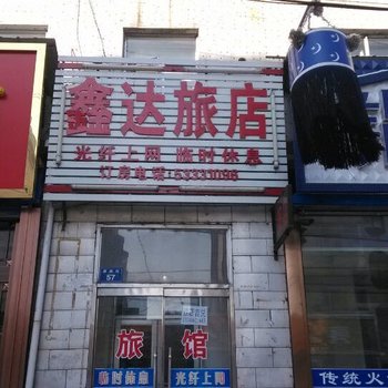 尚志鑫达旅店