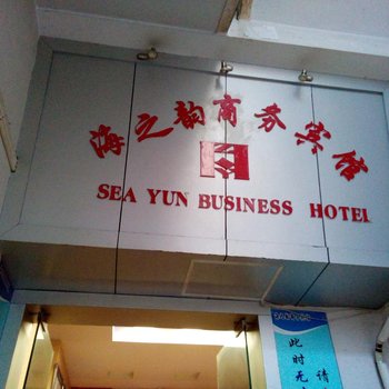 重庆海之韵商务宾馆酒店提供图片