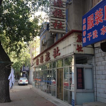 瓦房店锦源旅社