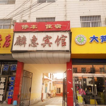 神木麟惠商务宾馆