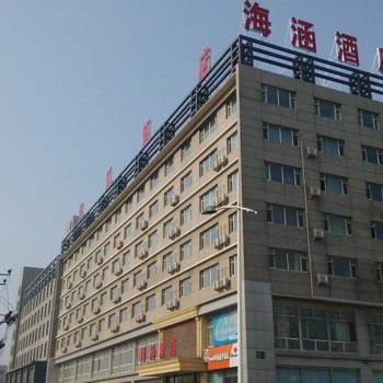 唐山海涵酒店酒店提供图片