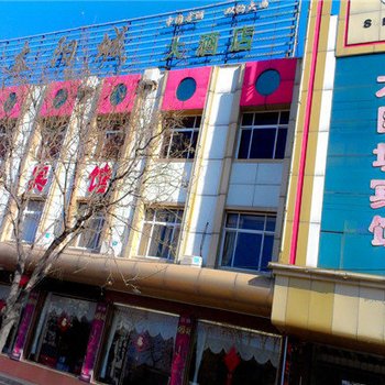 吴桥太阳城大酒店