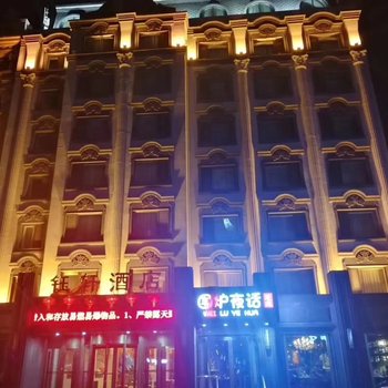 哈尔滨钰轩酒店酒店提供图片