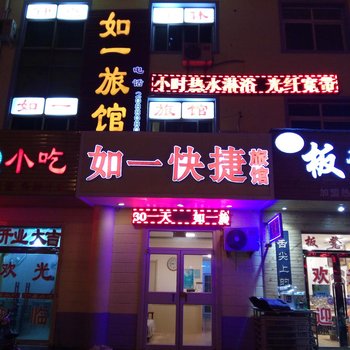 衡水如一快捷旅馆酒店提供图片