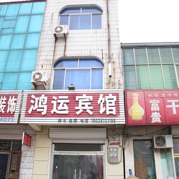 沧州南皮县鸿运宾馆酒店提供图片