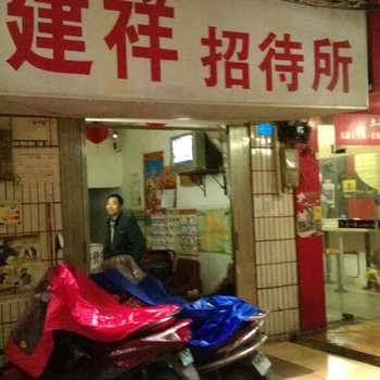 南宁建祥招待所