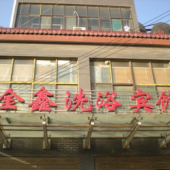 富平庄里金鑫洗浴宾馆