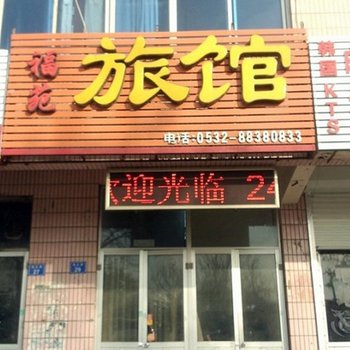 平度福苑宾馆酒店提供图片