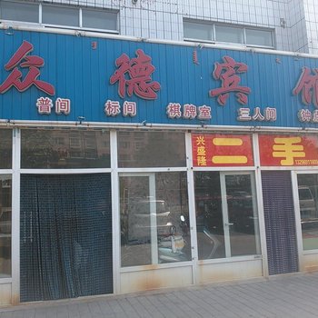 包头众德宾馆酒店提供图片