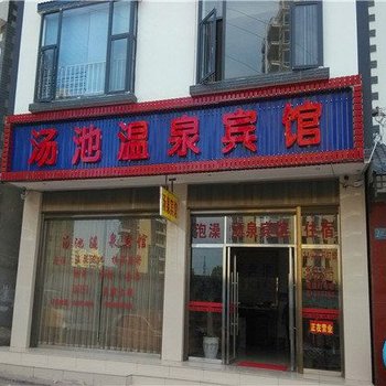 宜良汤池温泉宾馆酒店提供图片