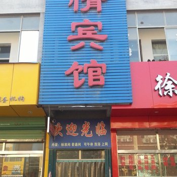 成武友情宾馆酒店提供图片