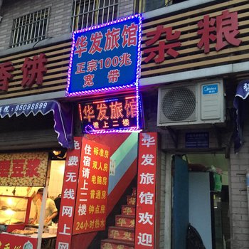 杭州华发旅馆