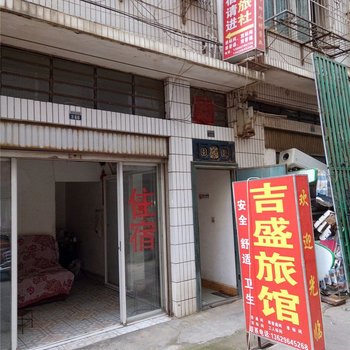 昆明吉盛旅馆