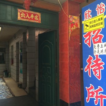 兰州欣怡招待所