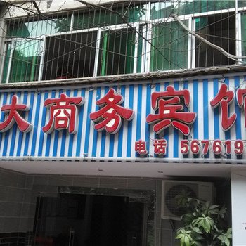 奉节正大商务宾馆