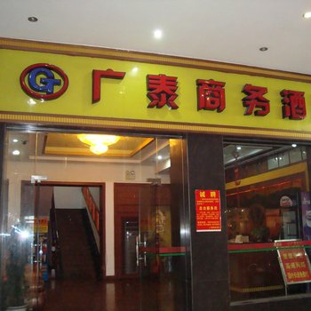 清远广泰商务酒店酒店提供图片