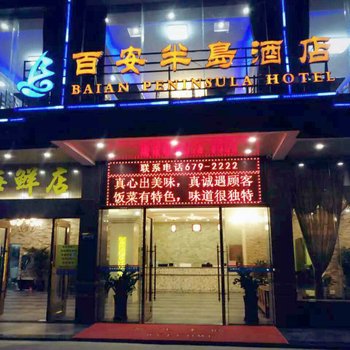 汕尾鲘门百安半岛酒店酒店提供图片