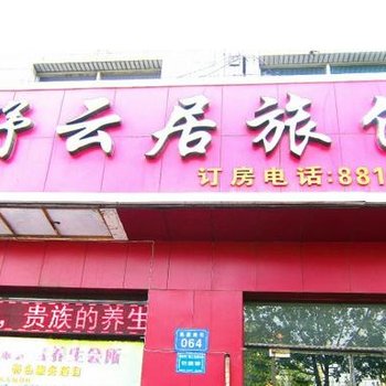 藁城舒云居旅馆酒店提供图片