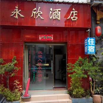 禄丰永欣酒店酒店提供图片