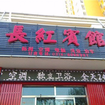 丰宁长红宾馆酒店提供图片