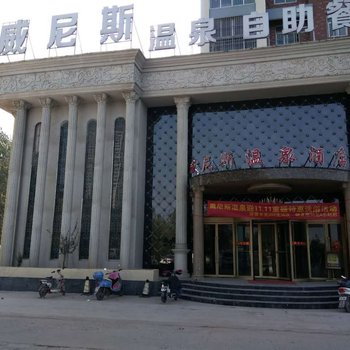 睢县威尼斯温泉酒店