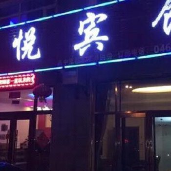 集贤县福悦宾馆酒店提供图片