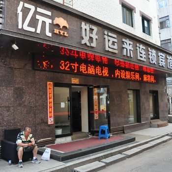 牡丹江好运来连锁宾馆
