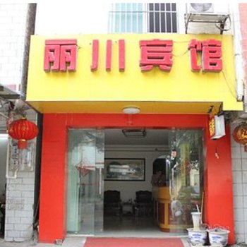 西安丽川宾馆