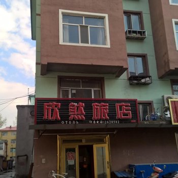 嘉荫欣然旅店酒店提供图片