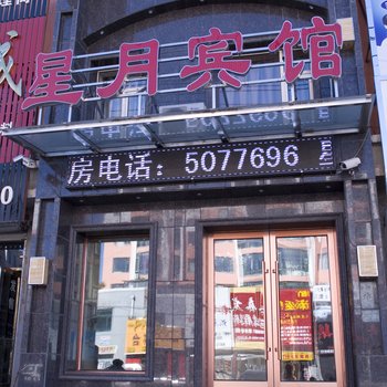 长白山星月宾馆酒店提供图片