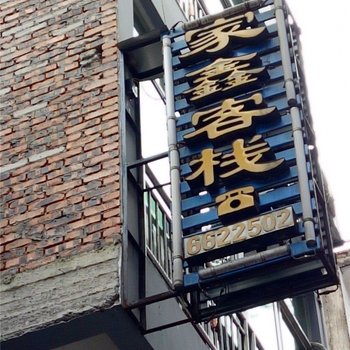 盐津家鑫客栈酒店提供图片