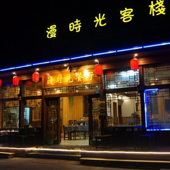 南靖云水谣漫时光客栈酒店提供图片