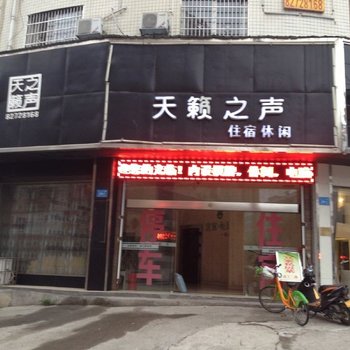 浏阳天籁之声住宿酒店提供图片